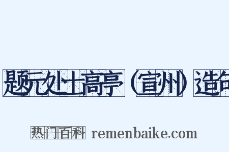 题元处士高亭（宣州）造句是什么意思的图片